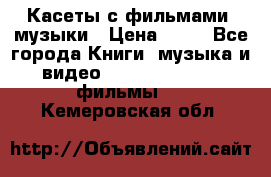 Касеты с фильмами, музыки › Цена ­ 20 - Все города Книги, музыка и видео » DVD, Blue Ray, фильмы   . Кемеровская обл.